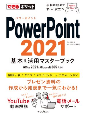 cover image of できるポケット PowerPoint 2021 基本&活用マスターブック Office 2021&Microsoft 365両対応
